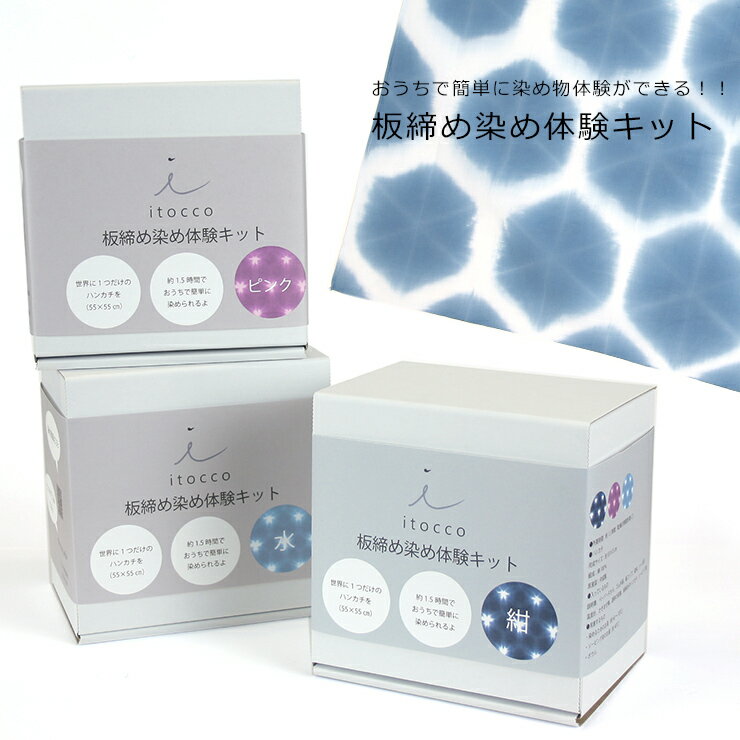 染め物体験セット 自宅体験 藍色 水色 ピンク 板締め染め体験キット（3色）【WK】のサムネイル