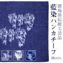 綿100％ 藍染め ハンカチーフ 日本製 藍 紺 徳島伝統工芸品 阿波藍染 43cmサイズ〔4柄〕人形浄瑠璃 阿波踊り