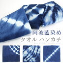 阿波藍染め タオルハンカチーフ コットン100% 日本製 徳島伝統工芸品 阿波藍染 シャーリングハンカチ タオル 絞りぼかし染め 25cmサイズ【メール便OK】【NA】