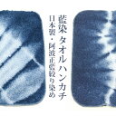 綿100% タオルハンカチ 日本製 徳島伝統工芸品 阿波藍染 ミニタオル ぼかし染め 20cmサイズ【NA】