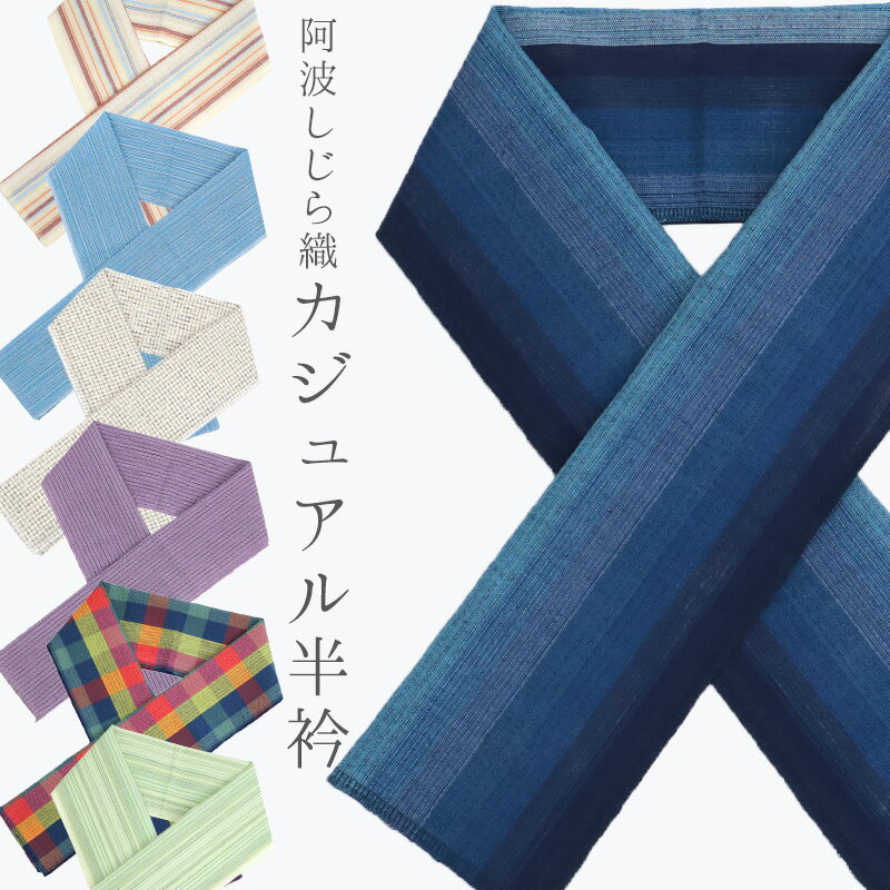 半襟 夏向け 綿 カジュアル 日本製 コットン 阿波しじら織り ストライプ柄 半衿 (全7柄)