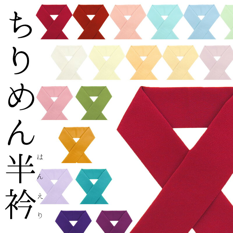 カラー半襟 洗える半衿 ちりめん ポリエステル ふっくら はんなり縮緬 色半衿 無地 半えり〔21色〕【メール便OK】【IT】