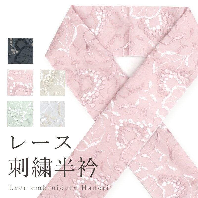 半襟 レース刺繍 4色 コットン半衿 洗える半衿 ナチュラル 葉っぱと実 刺繍レース「リーフ」刺繍半襟 ..