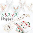 半襟 刺繍 クリスマス 白地 着物用 和装小物 ししゅう半衿 ガーランド ツリー 格子 クリスマスカラー(6柄)【メール便OK】