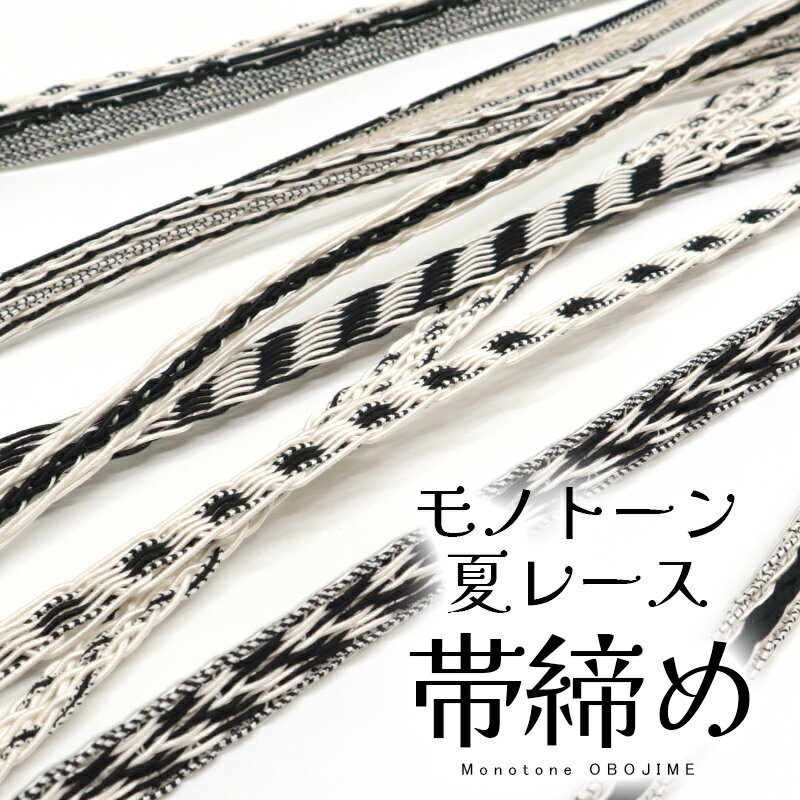 夏用 帯締め 平組 レース 正絹 夏向け 単品 着物用 和装小物 絹100％ 切房 手組紐 白黒 モノトーン 帯じめ〔9種類〕