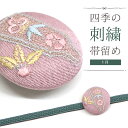 刺しゅう帯留め 帯飾り 日本の四季 季節の帯どめ 四季暦 春夏秋冬 クリップ式 丸型 刺繍 帯留め「羽根付き遊び 1月」【メール便OK】【YZ】