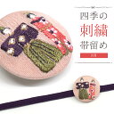 刺しゅう帯留め 帯飾り 日本の四季 季節の帯どめ 四季暦 春夏秋冬 クリップ式 丸型 刺繍 帯留め「雛祭り(ひなまつり) 3月」【メール便OK】【YZ】