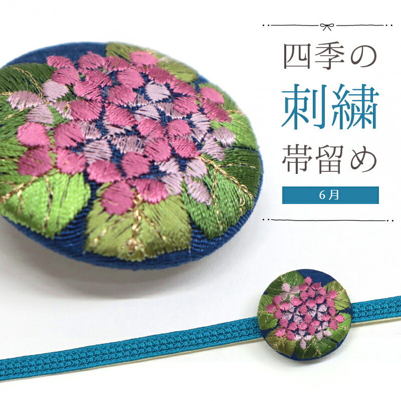 刺しゅう帯留め 帯飾り 日本の四季 季節の帯どめ 四季暦 春夏秋冬 クリップ式 丸型 刺繍 帯留め「紫陽花（あじさい） 6月」【メール便OK】【YZ】