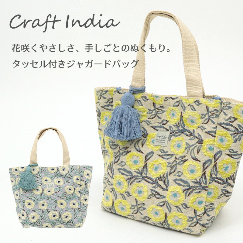 ミニトートバッグ ジャガード 《 Ctaft india 》 アナント タッセル付き ジャガードバッグ トートバッ..