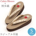 草履 カレンブロッソ CalenBlosso《菱屋》 レディース 女性 カジュアル ビブラムソール 本場筑前博多織 アイボリー 唐草 鼻緒 薄茶 ブラウン〔Sサイズ 22.5~23.5cm〕