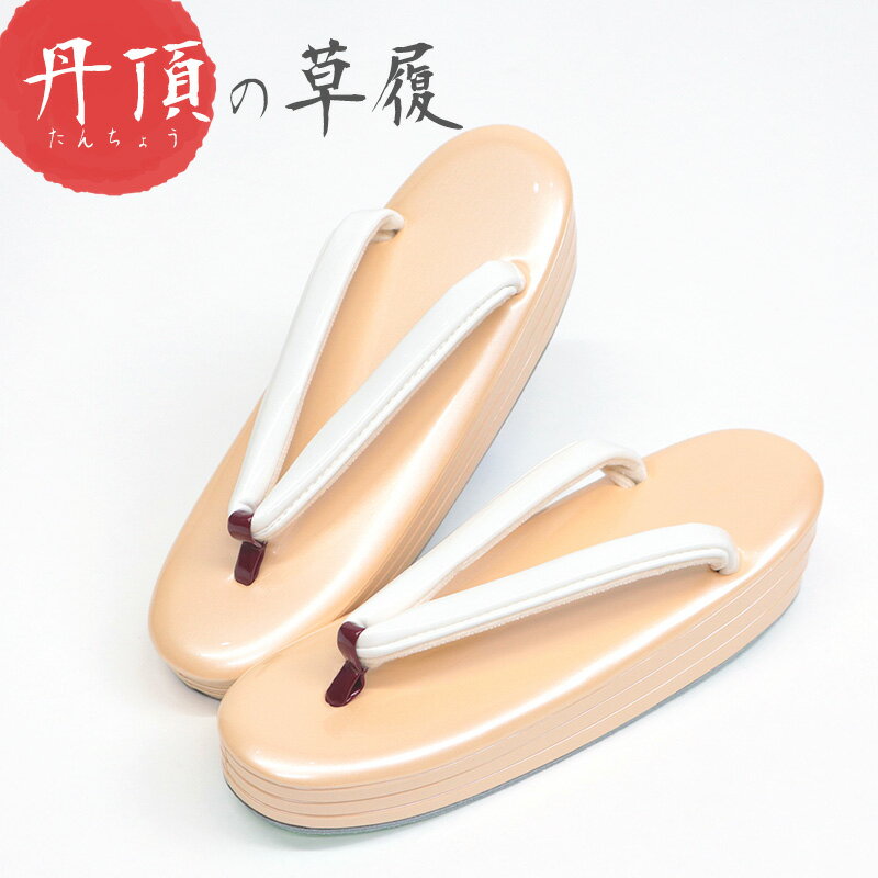 【メーカー廃番のため在庫限りで販売終了】普段着からフォーマルまで履ける おしゃれな丹頂の草履 つや..
