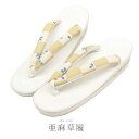 亜麻草履 夏用 イエロー シンプルデザイン ホワイト 亜麻の白台 カラシ 市松 ブルー 小桜〔フリーサイズ〕