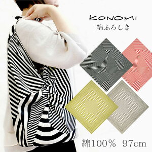 風呂敷 大判 97cm 綿100%《KONOMI このみ》ストライプ ポルカドット 綿二四巾ふろしき(97cm)【メール便OK】【IT】