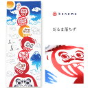 手ぬぐい 縁起「だるま落ちず 50015」《kenema けねま》白地/達磨/ダルマ/縁起/正月/手拭い/てぬぐい【メール便OK】【MY】