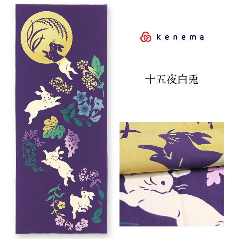 手ぬぐい 十五夜「十五夜白兎 50167」《kenema けねま》紫/パープル/うさぎ/ウサギ/お月見/桔梗/萩/手拭い/てぬぐい【メール便OK】【MY】