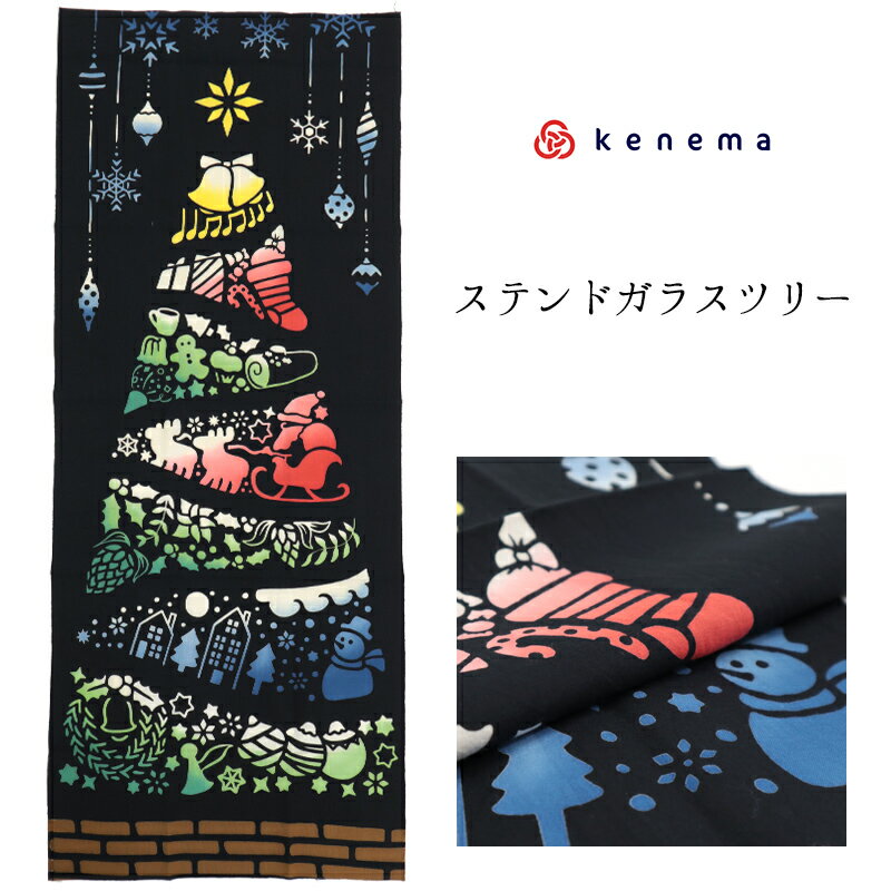 注染 手ぬぐい 【kenema】クリスマス「ステンドガラスツリー 50171」《kenema けねま》黒／ブラック／クリスマスツリー／オーナメント／サンタクロース／手拭い／てぬぐい【メール便OK】【MY】
