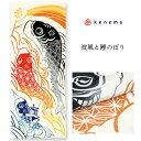 手ぬぐい 端午の節句「波風と鯉のぼり 50185」《kenema けねま》クリーム地/兜/端午の節句/金太郎/こいのぼり/手拭い/てぬぐい【メール便OK】【MY】