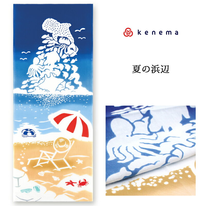 手ぬぐい 夏の風物詩「夏の浜辺 50188」《kenema けねま》白地／海／入道雲／海水浴／手拭い／てぬぐい