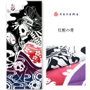 手ぬぐい 無常「化粧の骨 51286」《kenema けねま》黒地/骸骨/ドクロ/化粧美人/怪談/手拭い/てぬぐい【メール便OK】【MY】