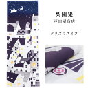 手ぬぐい 梨園染め「クリスマスイブ 1045」《戸田屋商店》約37×98cm 白地/ホワイト/サンタクロース/Xmas/プレゼント/風景/冬/てぬぐい【メール便...