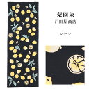 手ぬぐい 梨園染め「レモン 1509」《戸田屋商店》レモンの花/黒地/ブラック/手拭い/てぬぐい【5点までメール便OK】【TD】