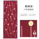 手ぬぐい 梨園染め「かんざし(エンジ) 832-DR」《戸田屋商店》玉かんざし/ワインレッド/赤地/手拭い/てぬぐい【メール便OK】【TD】