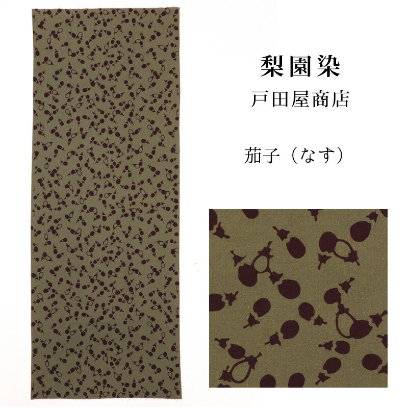 手ぬぐい 梨園染め「茄子（なす） 957」《戸田屋商店》野菜／なすび／手拭い／てぬぐい【メール便OK】..
