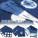 阿波藍染め 手ぬぐい コットン100％ 日本製 岡晒 徳島伝統工芸品 阿波藍染 岡サラシ日本手ぬぐい【メール便OK】【NA】