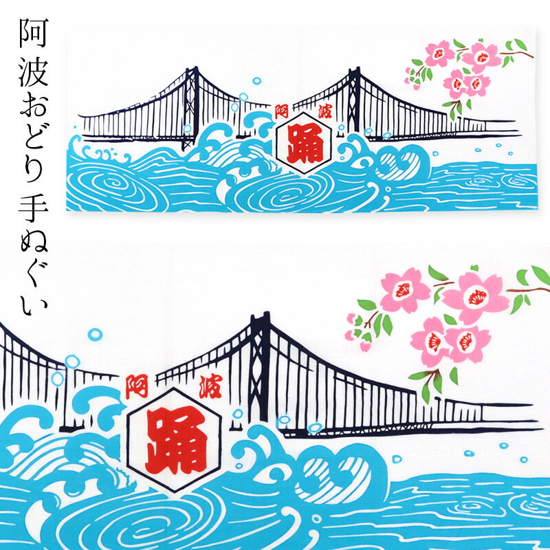 手拭い 手ぬぐい 阿波おどり 白地 日本製 注染 手拭い 日本手ぬぐい 徳島 鳴門の渦潮 うずしお 鉢巻き ハチマキ 手ぬぐい「阿波踊り」 【メール便OK】【MS】のサムネイル