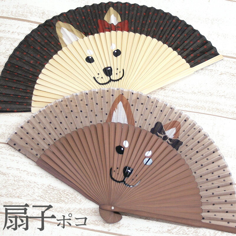 扇子 女性用 布扇子 綿 芝犬 ポコ（ベージュ・黒）6538・6539【メール便OK】のサムネイル