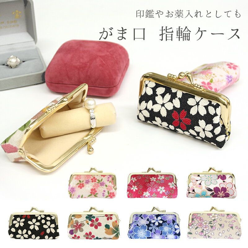 指輪ケース 指輪入れ 持ち運び用 携帯用 リングケース 和風ジュエリーケース ちりめん友禅 京のはんなり 和柄がま口宝石入れ(指輪入れ)【メール便OK】【KS】