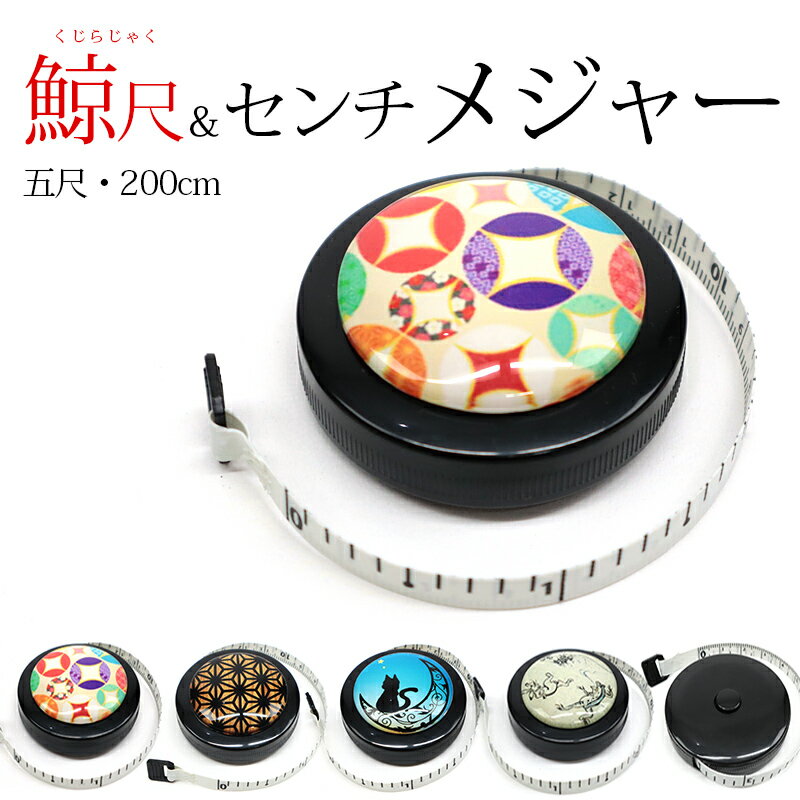 鯨尺メジャー くじら尺＆センチ リバーシブル 巻き尺 可愛い和柄 鯨尺センチ両面メジャー 五尺・2m（和柄・無地）【メール便OK】【IT】