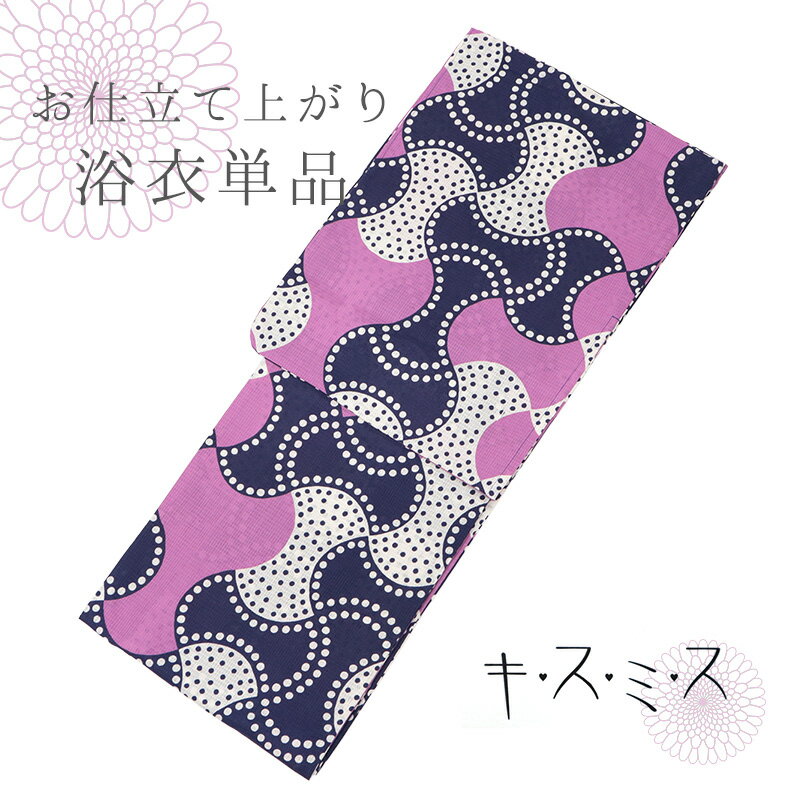 浴衣 単品 パープル ネイビー お仕立て上がり浴衣 レディース浴衣 《 キスミス 》 綿100％ 紺と紫 分銅..