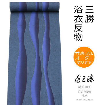 《三勝》注染 三勝染ゆかた お仕立代込み ブランド浴衣 反物 日本製 綿100％ 変わり織り 紺地に青濃淡の流水柄 No.9072