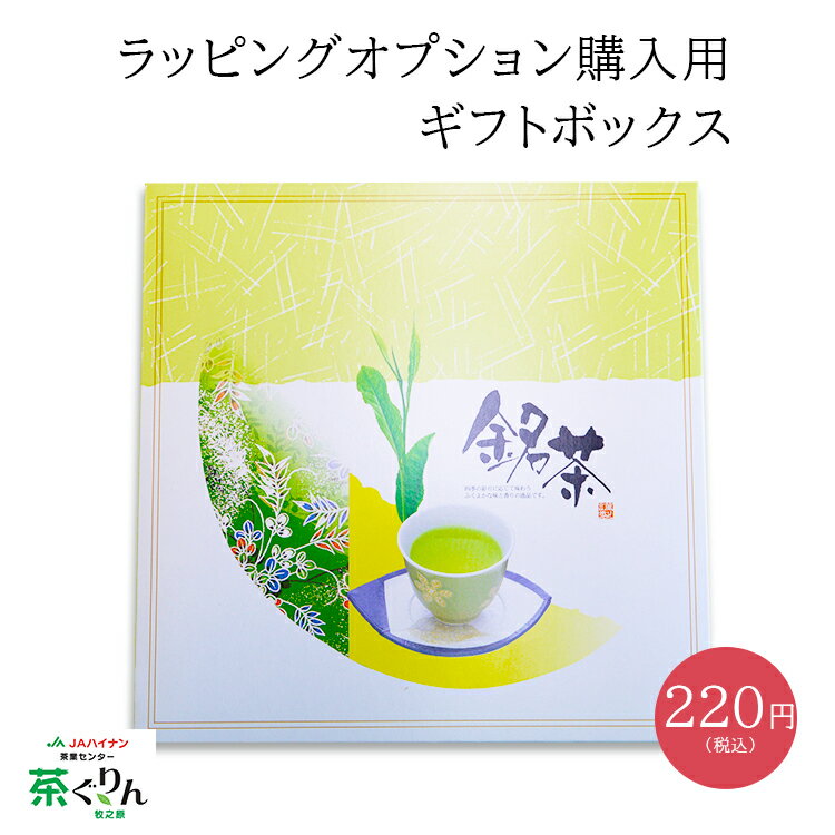 【包装サービス】ギフトボックス ラッピング対象の数量分こちらを買い物かごへいれてください 対象商品のみ承ります のし対応 お歳暮・お年賀・お中元・ギフトにご利用下さい 送料は別途かかり…