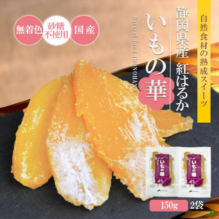 【送料無料】干し芋 干しいも 150g×2袋 個包装 小分け お試し ほしいも 1000円ポッキリ 国産 静岡県産 紅はるか 自然素材 無着色 砂糖不使用 べにはるか 土産 芋切干し 熟成 天日干し 和菓子 プレゼント ホワイトデー ギフト おやつ スイーツ 平干し ギフトのサムネイル