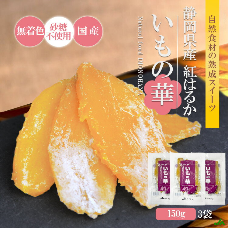 【予約販売】干し芋 干しいも 150g×3袋 個包装 小分け ほしいも 国産 静岡県産 紅はるか 自然素材 無着色 砂糖不使用 べにはるか お土産 芋切干し 熟成 天日干し 和菓子 プレゼント さつまいも さつま芋 おやつ スイーツ 平干し ギフト 特産品 贈答 【送料無料】のサムネイル