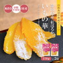 【3/4～3/11 P2倍】干し芋 干しいも 150g×2袋 個包装 小分け お試し ほしいも 国産 静岡県産 紅はるか 自然素材 無着色 砂糖不使用 べにはるか 土産 芋切干 熟成 天日干し 和菓子 プレゼント ホワイトデー ギフト おやつ スイーツ 平干し 送料無料 200円OFFクーポン配布