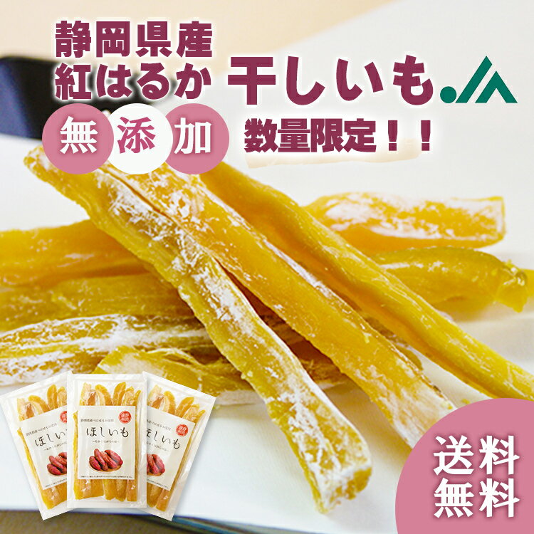 【数量限定】送料無料 干しいも 160g×3袋 静岡県産 紅はるか 国産 ほしいも 干し芋 自然素材 無添加 無着色 砂糖不使用 しっとり やわらかい べにはるか お土産 芋切干し 熟成 丸干し 天日干し ダイエット 和菓子 プレゼント ホワイトデーギフト おやつ スイーツ 妊婦