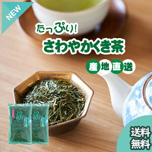 お茶 緑茶 茎茶 くき茶 静岡 牧之原 深蒸し茶 深むし茶 茶葉 お徳用 大容量 たっぷり さわやかくき茶 200g×2袋 400g 産地直送 静岡茶 静岡茶 急須 深 蒸し 茶 用 健康 プチギフト 日本茶 ギフト 父の日 2024 静岡 送料無料