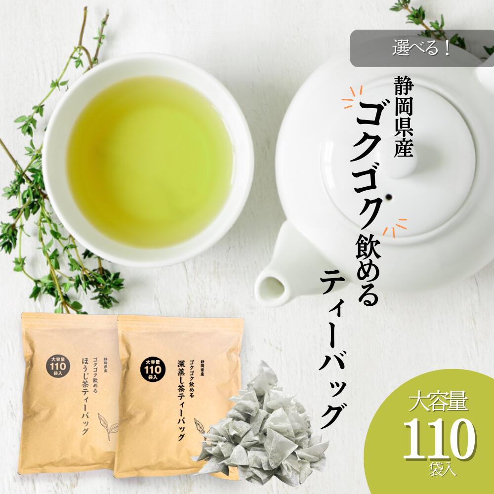 お茶 ほうじ茶 緑茶 茶葉 深蒸し茶 焙茶 静岡茶 日本茶 静岡深むし ティーバッグ ゴクゴク飲める深むし茶ティーパック110個入 ごくごく飲める メール便 水出し 冷茶 送料無料 業務用 お徳用 お得用 日本茶 ギフト お茶葉 国産 ぽっきり ポッキリ