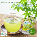 静岡県産100％使用抹茶入り緑茶3g×56