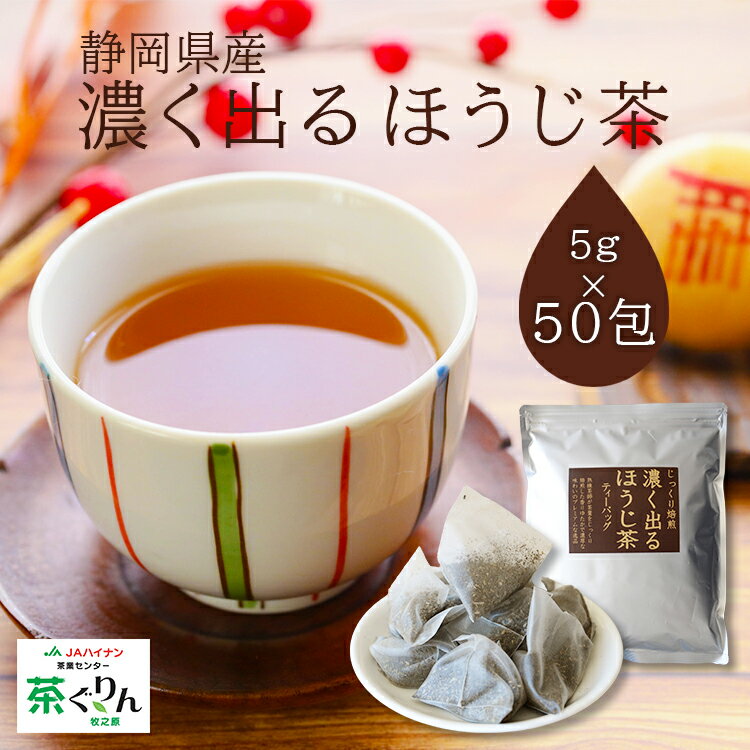 【46％OFF 6/4～6/11】ほうじ茶 濃く出る 静岡牧之原茶 ティーバッグ 緑茶 お茶 ラテ 5g×50包 ティーパック 大容量 子供も飲めるお茶 低カフェイン 引出物 静岡茶 日本茶 ホット 静岡県産 家庭用 マイボトル お歳暮 国産 安全安心 メーカー直送 内祝い ギフト