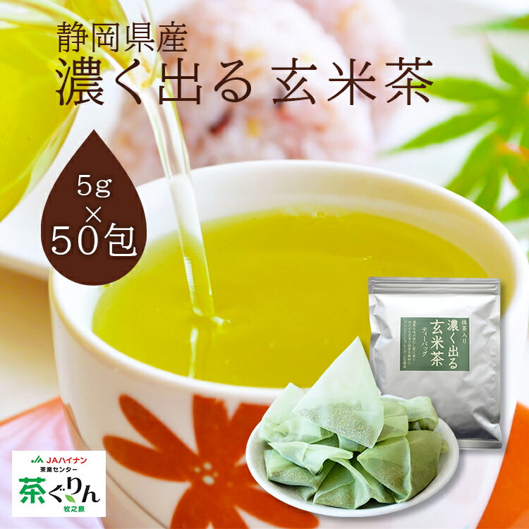 玄米茶 濃く出る 静岡牧之原茶 緑茶 お茶 5g×50包 ティーパック 大容量 お徳用 子供も飲めるお茶 低カフェイン 引出物 静岡茶 日本茶 ホット 静岡県産 牧之原茶 家庭用 マイボトル お歳暮 年暮 国産 安全安心 メーカー直送 お茶漬け 送料無料