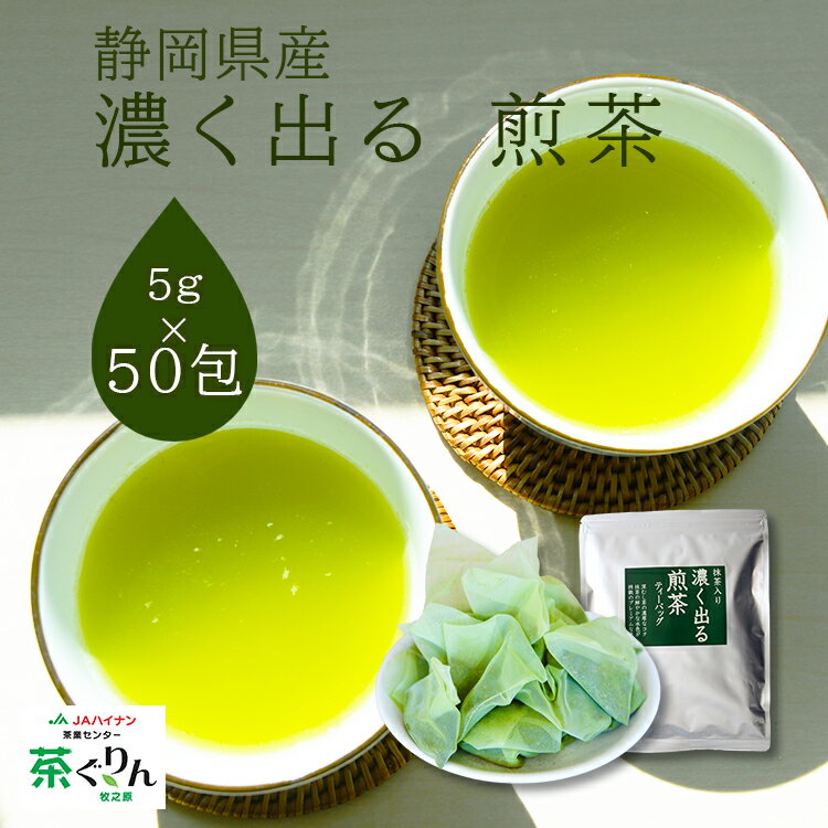 【46％OFF 6/4～6/11】煎茶 濃く出る 静岡牧之原茶 ティーバッグ 緑茶 お茶 深蒸し茶 深むし茶 茶葉 5g×50包 子供も飲めるお茶 静岡茶 日本茶 ホット 水出し 抹茶 ラテ 静岡県産 家庭用 マイボトル お歳暮 国産 安全安心 メーカー直送 贈り物 ギフト