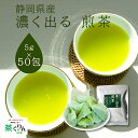 煎茶 濃く出る 静岡牧之原茶 ティーバッグ 緑茶 お茶 深蒸し茶 深むし茶 茶葉 5g×50包 子供も飲めるお茶 静岡茶 日本茶 ホット 水出し 抹茶 ラテ 静岡県産 家庭用 マイボトル お歳暮 国産 安全安心 メーカー直送 贈り物 ギフト 送料無料