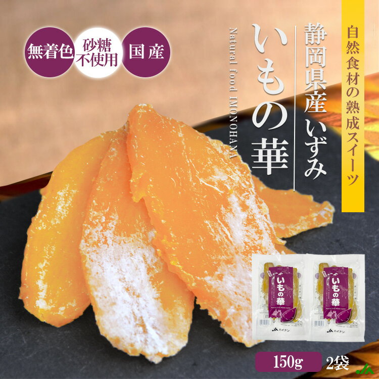 【予約商品]】 干し芋 干しいも 150g×2袋 個包装 小分け お試し ほしいも 国産 静岡県産 いずみ 自然素材 無着色 砂糖不使用 泉 土産 芋切干 熟成 天日干し 和菓子 プレゼント ホワイトデー ギフト おやつ スイーツ 平干し 送料無料 クーポンのサムネイル
