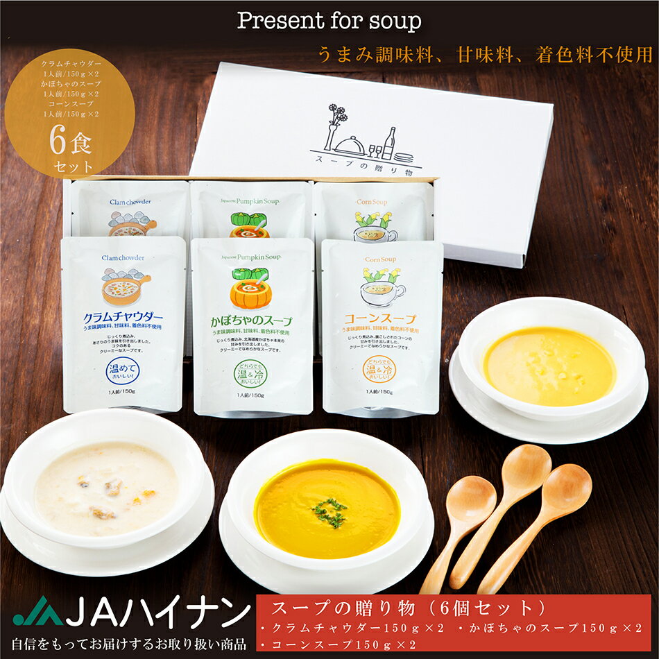 スープの贈り物 6食 スープセット クラムチャウダー 150g × 2個 かぼちゃのスープ 150g × 2個 コーンスープ 150g × 2個 グルメ 北海道産かぼちゃ あさり 着色料不使用 うまみ調味料不使用 甘味料不使用 クリーミー レトルト 常温保存のサムネイル