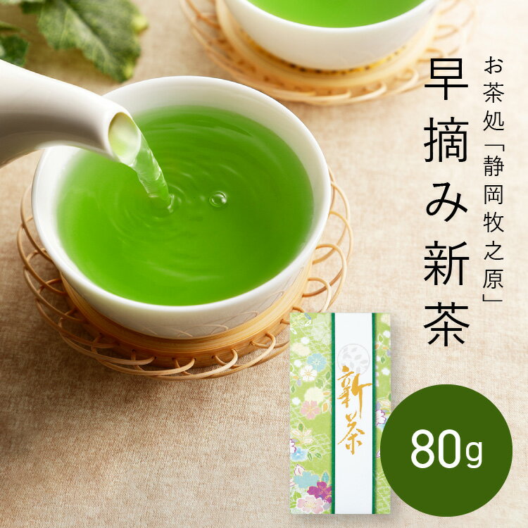 【予約商品】2023年 新茶【送料無料】早摘み新茶 80g 静岡 静岡茶 八十八夜茶 牧之原 静岡茶 静岡新茶 深蒸し茶 急須 深 蒸し 茶 用 健康 プチギフト お茶 日本茶 緑茶 ギフト 父の日 高級 日本茶 2023 新茶 静岡 ティーパック ティーバッグ