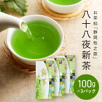 【ワンダフルデーP10】新茶 静岡 静岡茶 八十八夜茶 2024年 お茶 日本茶 深蒸し茶 2024年 1パックプレゼント 八十八夜新茶 100g×3本 1袋おまけ 新茶 牧之原 静岡新茶 深蒸し茶 急須 深蒸し茶 健康 プチギフト 緑茶 ギフト 父の日 高級 日本茶 2024 ティーパック